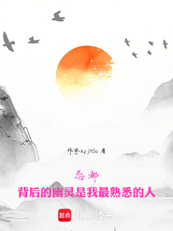 忌都：背后的幽灵是我最熟悉的人在线阅读