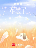 师父我不装了最新章节在线阅读