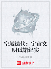 空域迭代：宇宙文明试错纪实在线阅读