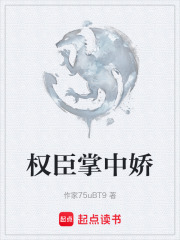 权臣掌中娇在线阅读