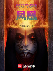 权力的游戏：凤凰在线阅读
