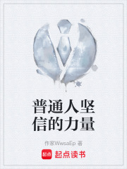 普通人坚信的力量在线阅读