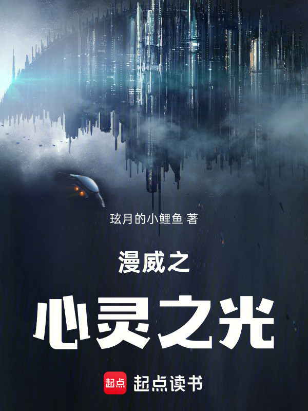 漫威之心灵之光在线阅读
