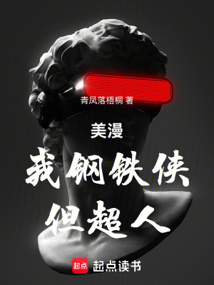 美漫：我钢铁侠，但超人！封面