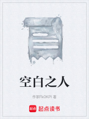 空白之人在线阅读