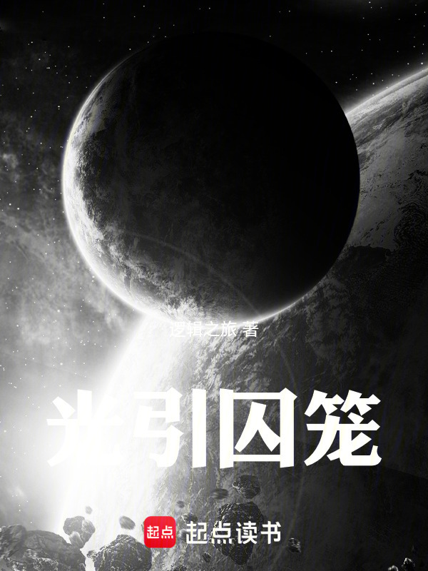 光引囚笼在线阅读