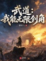 武道：我能无限创角在线阅读