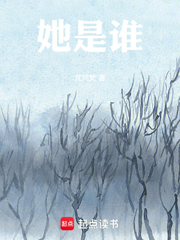 她是谁在线阅读