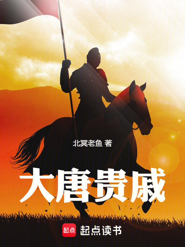 大唐贵戚在线阅读