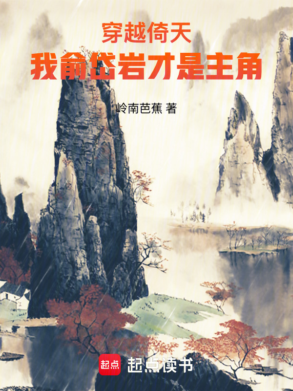 穿越倚天，我俞岱岩才是主角！在线阅读
