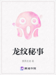龙纹秘事在线阅读