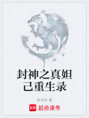 封神之真妲己重生录在线阅读