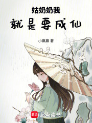 姑奶奶我，就是要成仙在线阅读