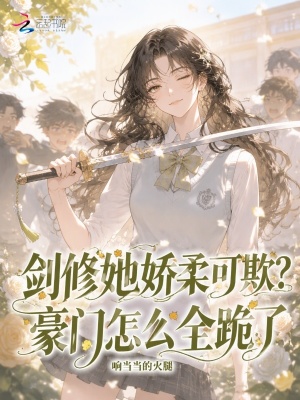 剑修她娇柔可欺？豪门怎么全跪了封面