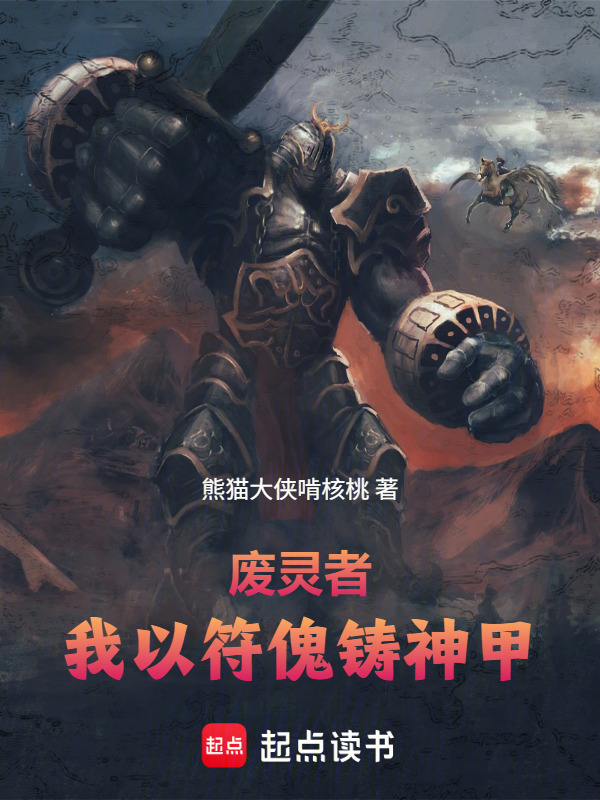 废灵者：我以符傀铸神甲在线阅读