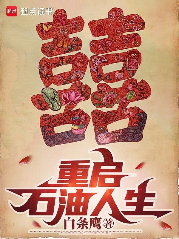 重启石油人生在线阅读
