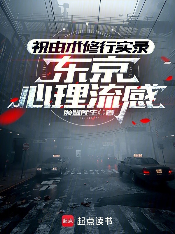 祝由术修行实录：东京心理流感在线阅读