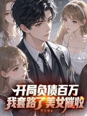 开局负债百万，我套路了美女催收在线阅读