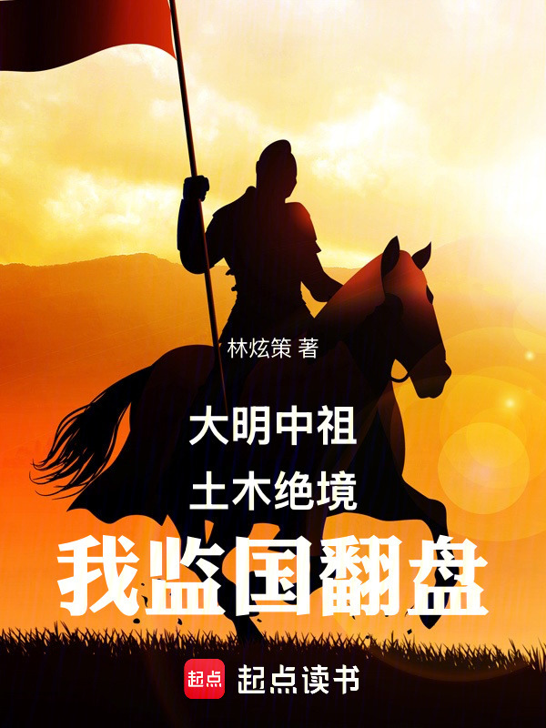 大明中祖：土木绝境，我监国翻盘在线阅读