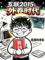 互联2015：外卷时代在线阅读