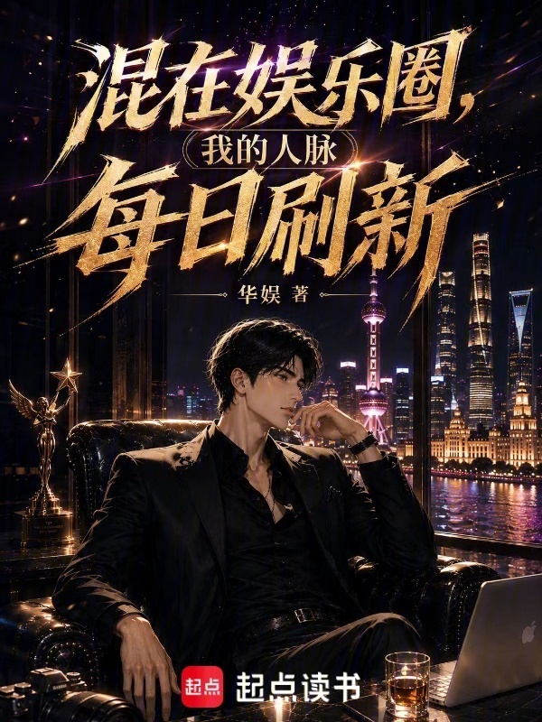 混在娱乐圈，我的人脉每日刷新在线阅读