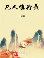 凡人慎行录在线阅读