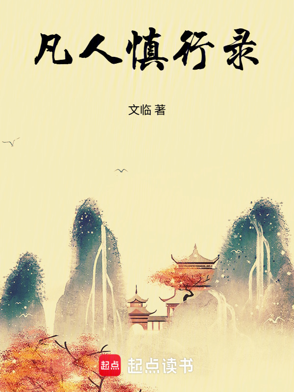 凡人慎行录在线阅读