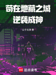 苟在地藏之城逆袭成神在线阅读