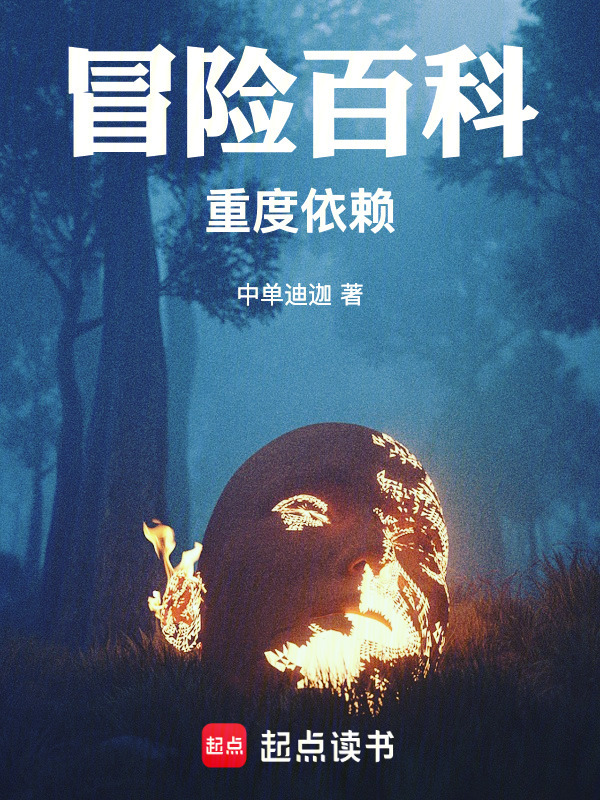 冒险百科重度依赖在线阅读
