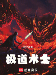 极道术士在线阅读