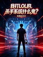 我打LOL的，杀手系统什么鬼？封面