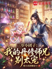 三岁小团子：我的丹修师兄别太宠在线阅读