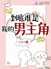 到底谁是我的男主角在线阅读