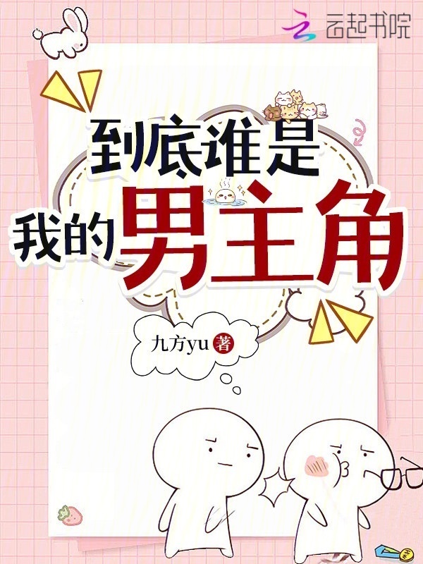 《到底谁是我的男主角》封面