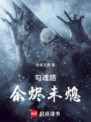 勾魂路：余烬未熄在线阅读