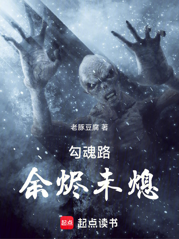 勾魂路：余烬未熄在线阅读