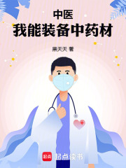 中医：我能装备中药材在线阅读