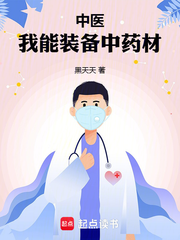 中医：我能装备中药材在线阅读