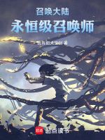 召唤大陆：永恒级召唤师封面