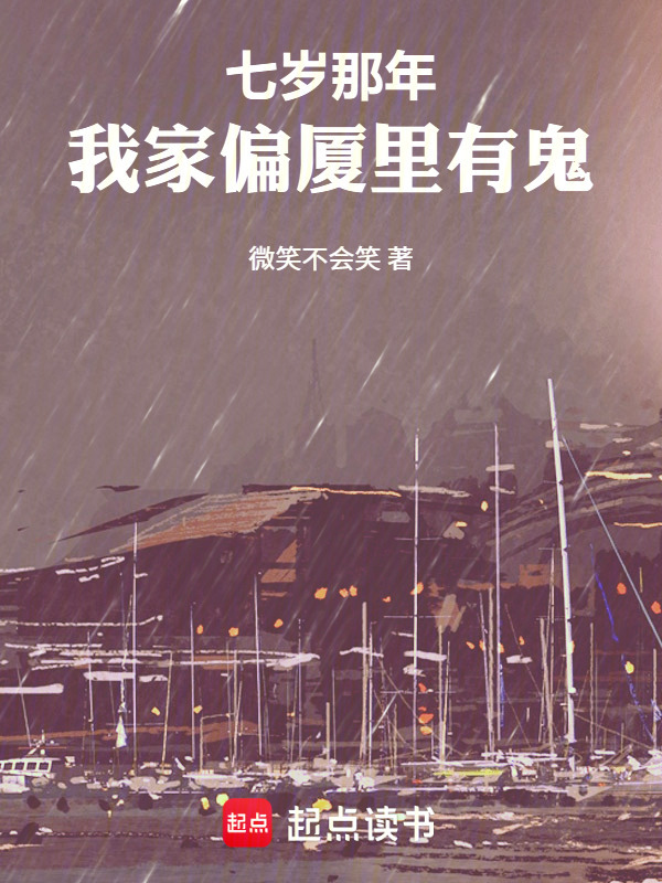 七岁那年，我家偏厦里有鬼在线阅读