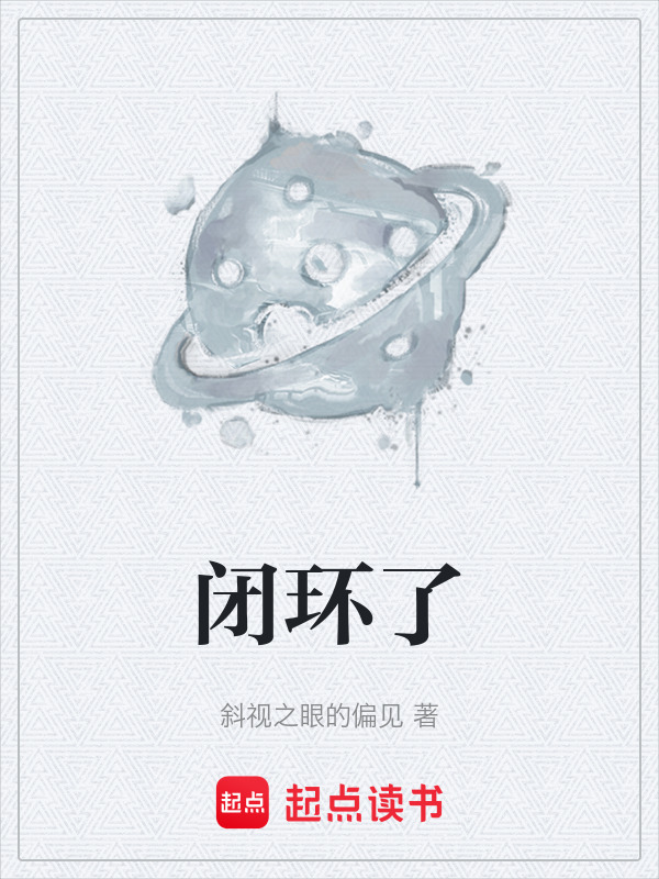 闭环了在线阅读