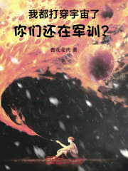 我都打穿宇宙了，你们还在军训？在线阅读