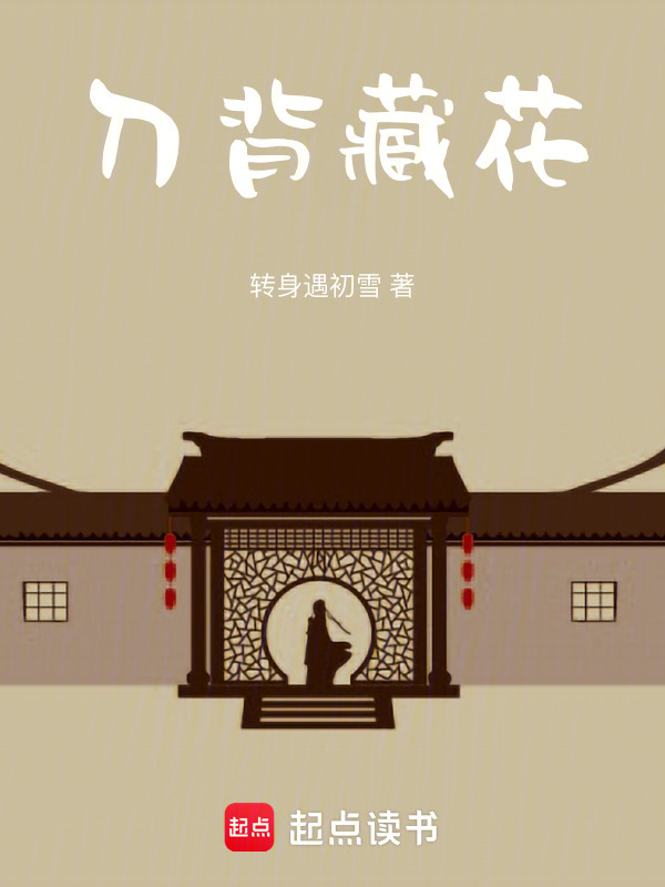 刀背藏花在线阅读