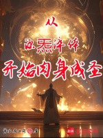 从源炁淬体开始肉身成圣在线阅读