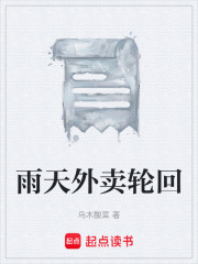 雨天外卖轮回在线阅读