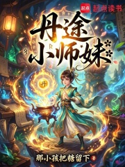 丹途小师妹在线阅读