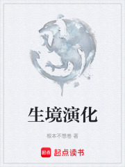 生境演化在线阅读
