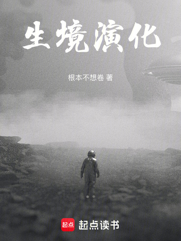 生境演化在线阅读