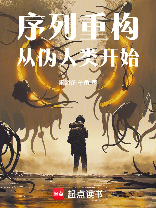 序列重构从伪人类开始在线阅读
