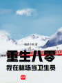 重生八零，我在林场当卫生员在线阅读